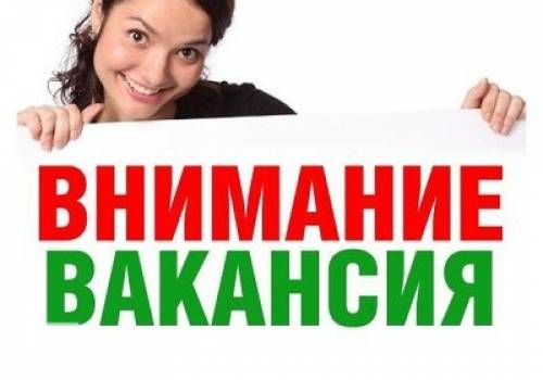 Работа .Требуются сотрудницы 