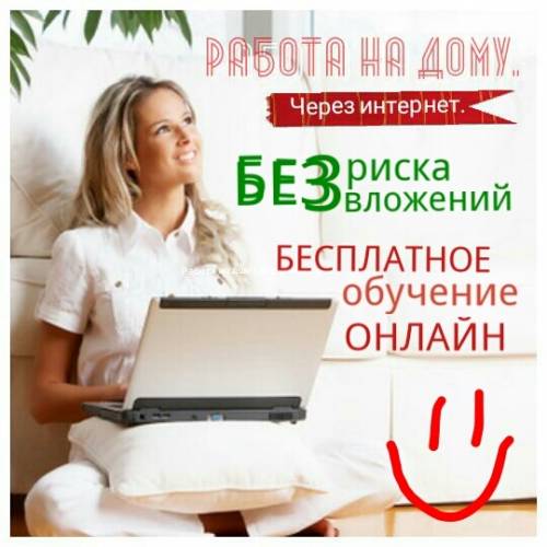 Ищу активных партнеров для работы на дому через интернет.