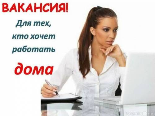 Удаленная работа на дому