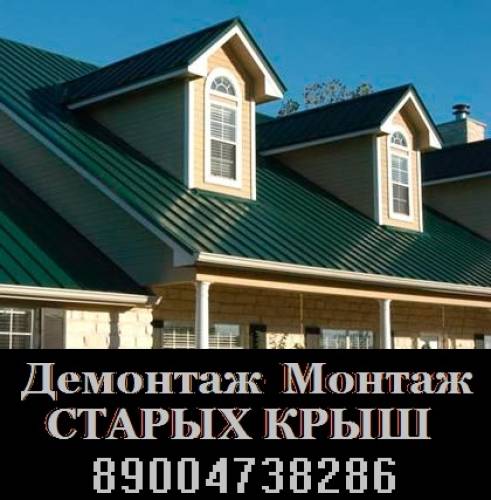 Демонтаж-монтаж крыш-установка заборов-любой сложности-рассмотрим все