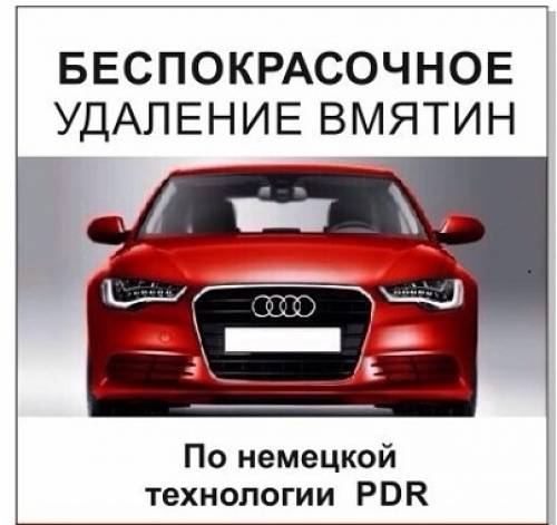 Удаление вмятин без нарушения лакокрасочного покрытия