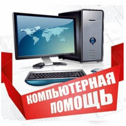 Компьютерная помощь с выездом на дом