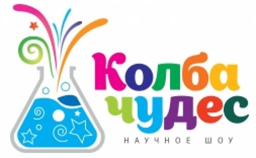 Праздничное агентство Научное шоу Колба-Чудес
