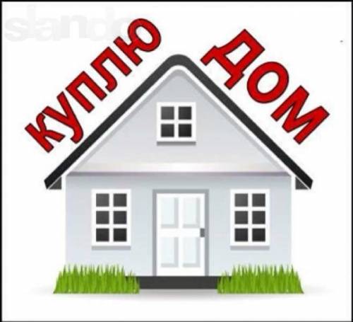 куплю жилой дом