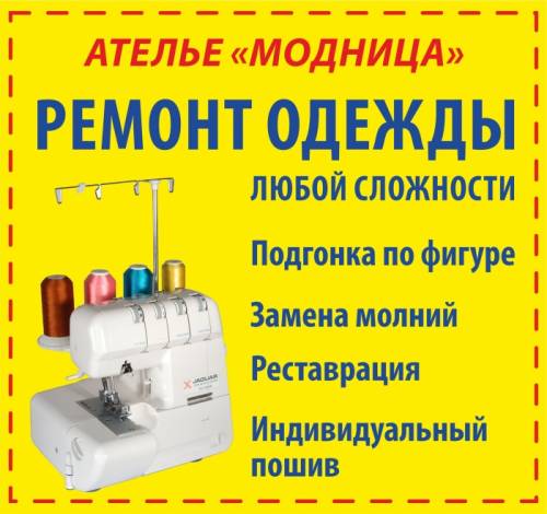 Ателье по ремонту и пошиву одежды.