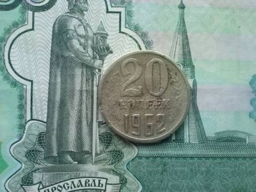 СССР. 20 копеек 1962 год 