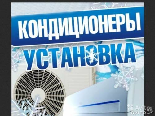 Установка, техническое обслуживание кондиционеров