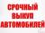 Куплю авто Дорого 