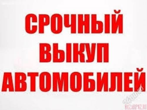 Куплю авто Дорого 