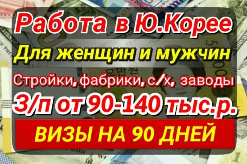 Работа в Ю.Корее. Зарплата от 90.000-140.000 рублей! Визы на 90 дней