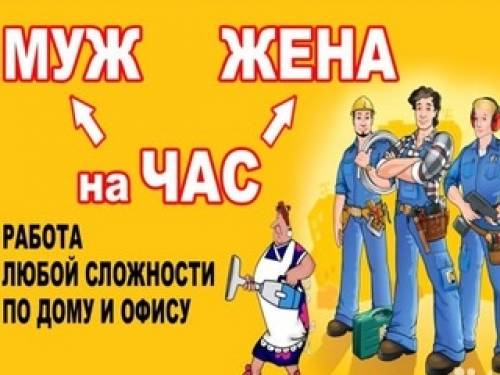 Жена на час