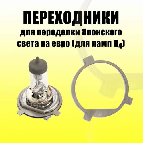 Светокорректор-переходник для переделки японского света на евро