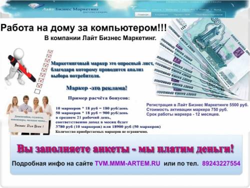 Требуются партнеры в компанию Лайт Бизнес Маркетинг. Достойная ЗП.