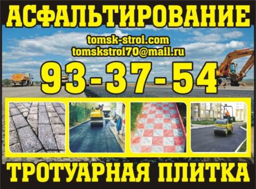 Асфальтирование / Укладка тротуарной плитки 