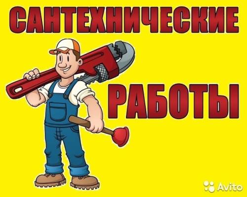 Услуги сантехника качественно