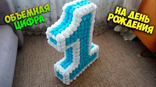 цифры для праздника