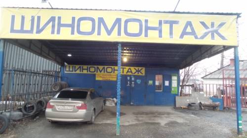  Продам Действующий Шиномонтаж