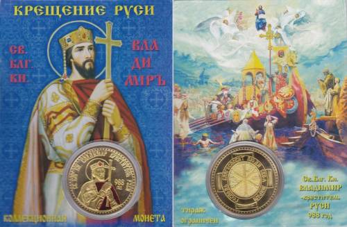 Святой Благ. Князь Владимир Крещение Руси