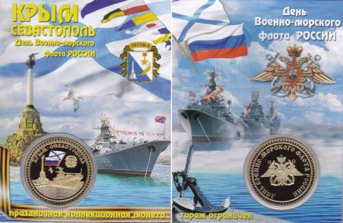Крым и Севастополь / день Военно-морского флота России