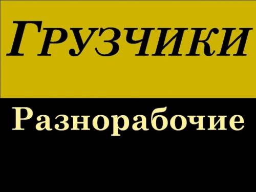 разнорабочие-грузчики