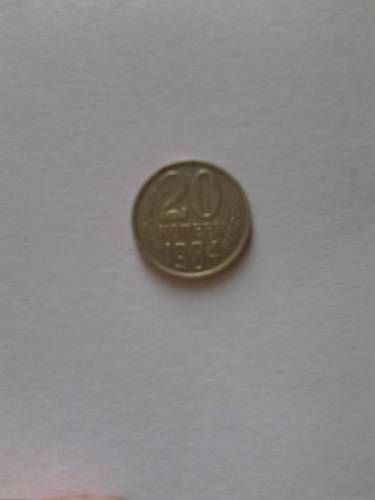 монета 20 копеек 1984 года 
