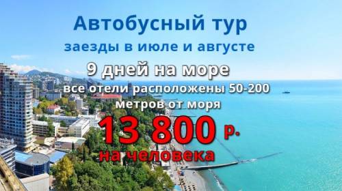 Автобусный тур в Крым, Анапу, Сочи, Абхазия