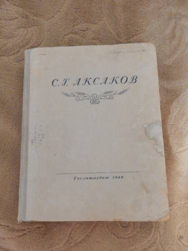 Аксаков, С. Г. Избранные произведения