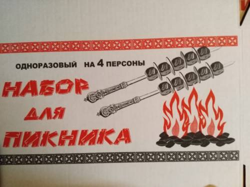 Набор с углём для пикника на 4 персоны