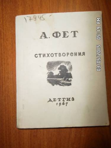 Фет А. Стихотворения