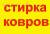 СТИРКА ковров паласов пледов.