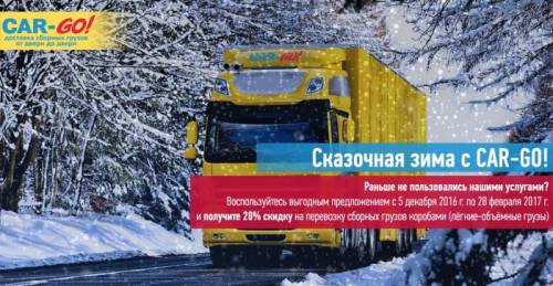Сказочная зима от Карго