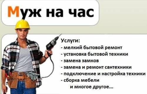 муж на час