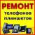 Ремонт планшетов,телефонов,фотоаппаратов.